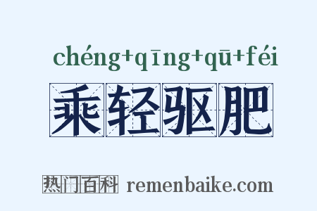 乘轻驱肥是什么意思的图片